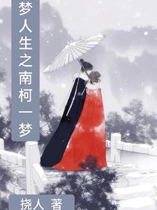 南柯一梦电影
