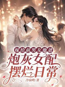 嫁给前男友他爸炮灰女配日常冷泉咚