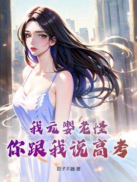 我已经元婴期