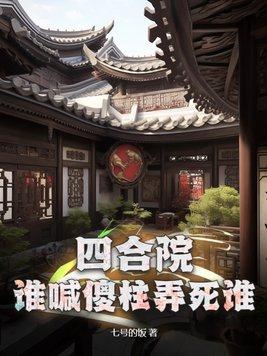 四合院谁喊傻柱弄死谁大结局