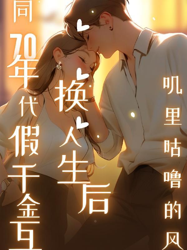 同70年代假千金互换人生后列表