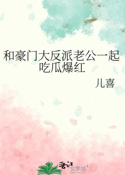 和豪门老公离婚后我爆红了