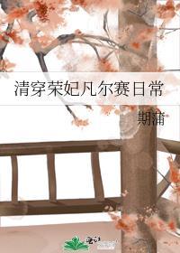 清穿荣妃凡尔赛日常最新章节
