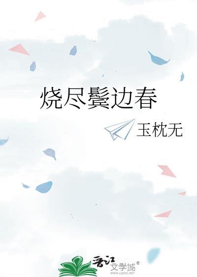 烧尽鬓边春全文免费阅读