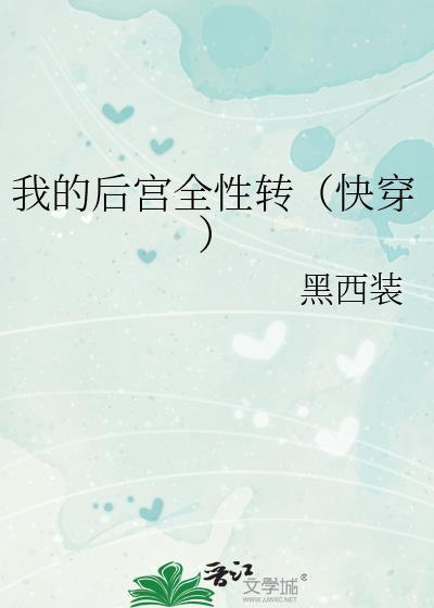 我的后宫全性转(快穿)作者黑西装