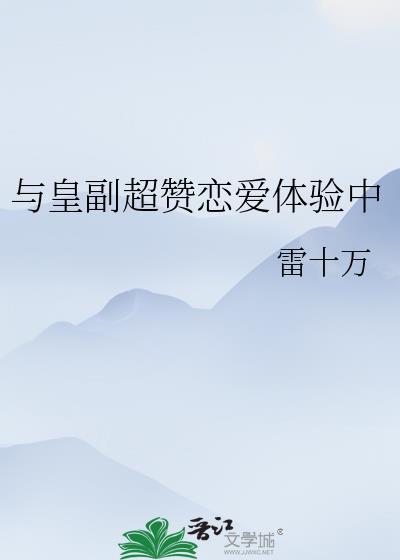 与皇副超赞恋爱体验中什么时候出的