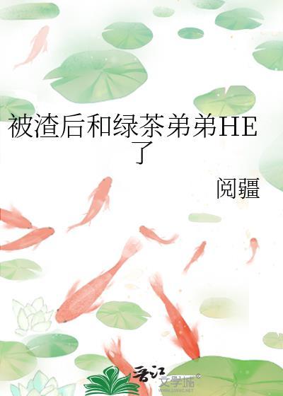 被渣后我被绿茶