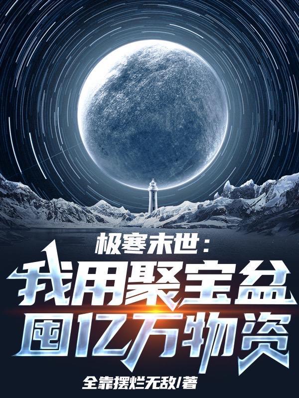 极寒末世我用聚宝盆囤亿万物资在线观看