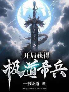 开局签道大帝修为最新章节