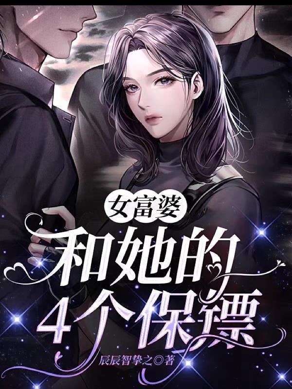 电视剧富婆与保安
