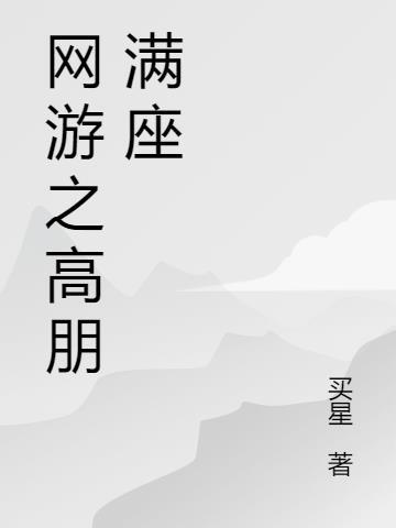 网游之高手不寂寞txt