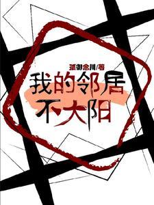 我的邻居上不大