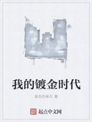 我的镀金时代女主演员表