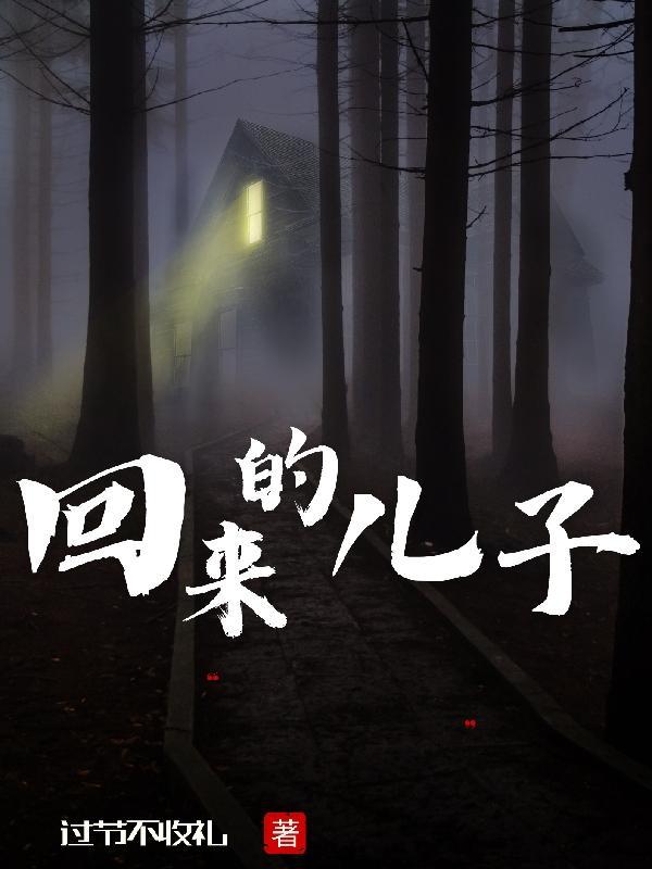 回来的儿子在线观看
