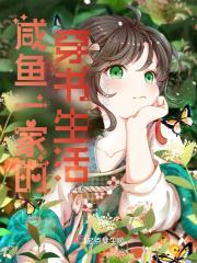 咸鱼一家的穿书生活宅女日记起点