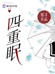 四重眠TXT资源