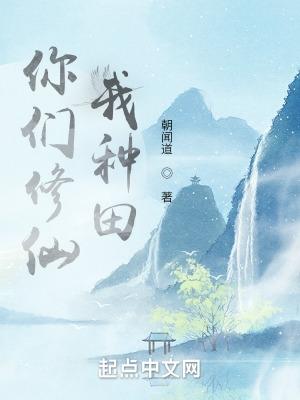 你们练我种田
