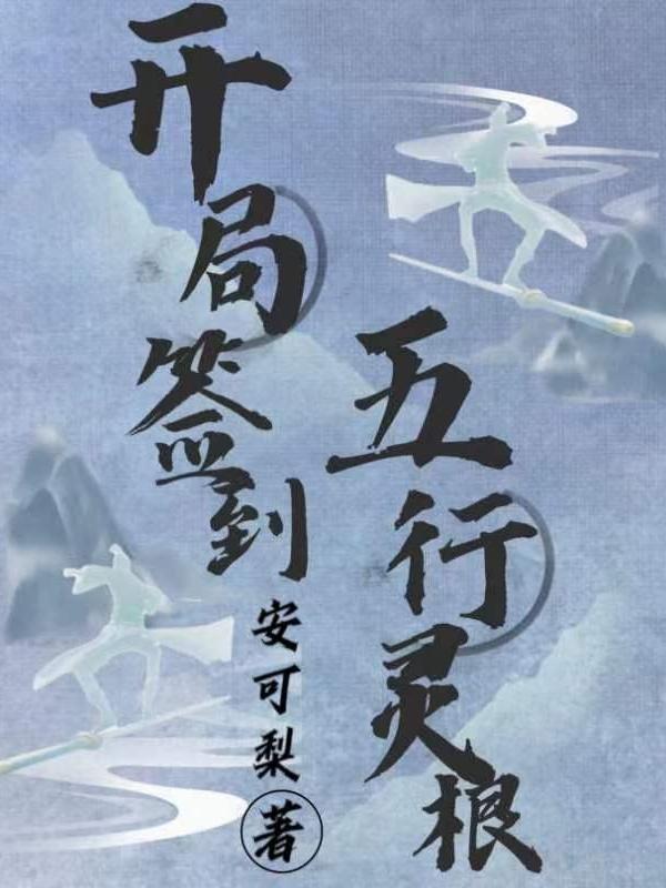 开局签到荒古圣体百度