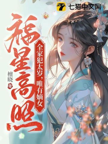 唯有嫡女福星高照为什么把沈凝关起来