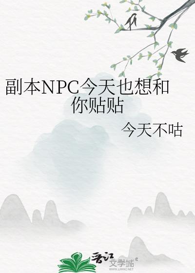 副本npc今天也想和你贴贴今天不咕