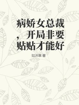 病娇总裁要雄起
