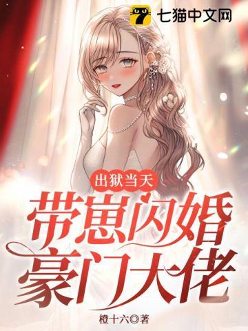 闪婚嫁给陌生人