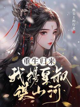 重生皇叔娶我可好