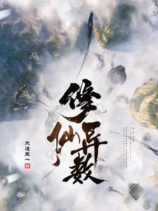 修仙到异界的