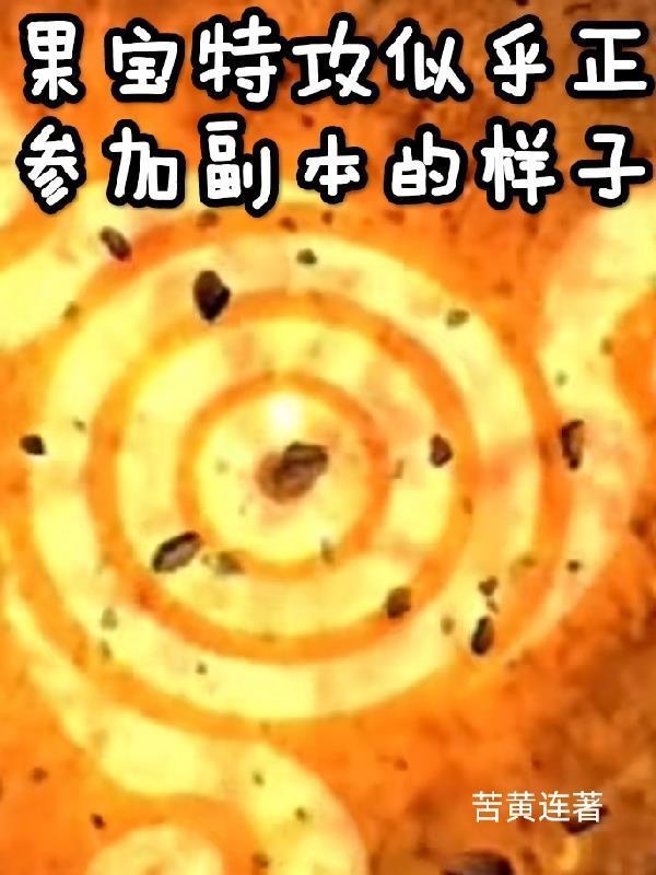 果宝特攻似乎正参加副本的样子 苦黄连