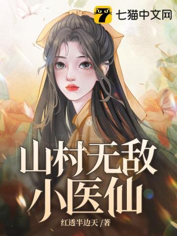 山村无敌小医仙在哪里可以免费阅读