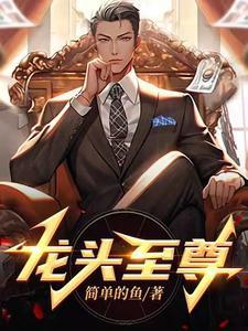 龙头至尊方茹最后结局