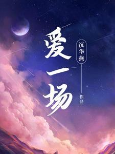 爱一场 粤语歌 歌词