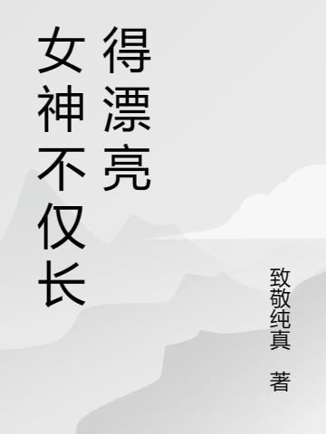 女神是什么样