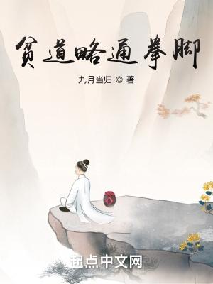 贫道略通拳脚图片