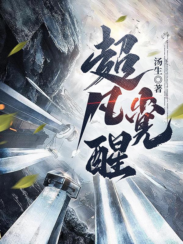 超凡觉醒我能变身灭世级巨兽群玉山头见