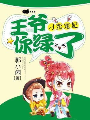 刁蛮王妃你别逃txt