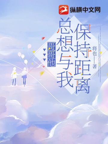 哥哥要我和他