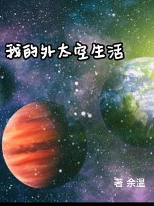 在外太空生活的作文