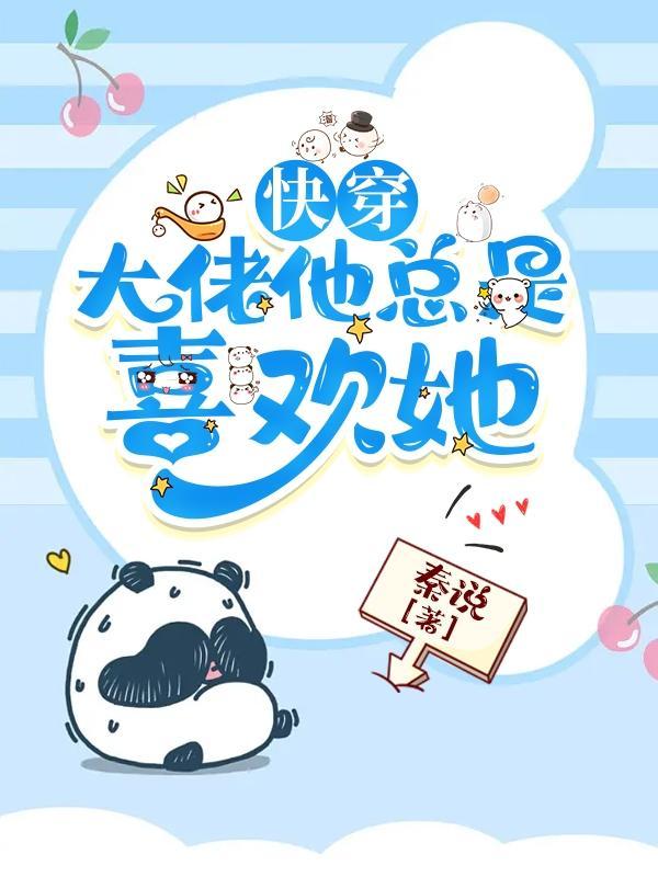 快穿之大佬她总在伪装屋