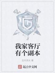 我家有客厅用英语怎么说