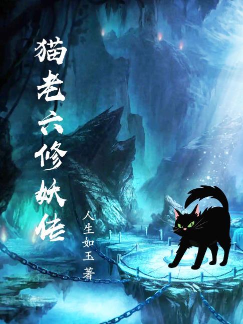 猫老六修妖传结局怎么样
