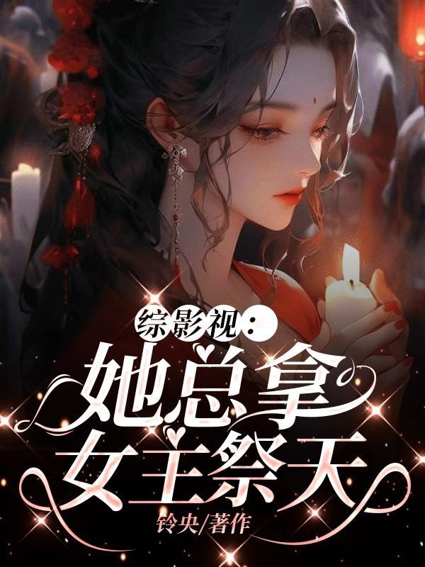 综影视女主她一直在蠢蠢欲动