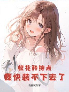 校花矜持点我快装不下去了漫画