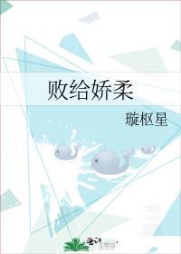 败给娇柔作者璇枢星