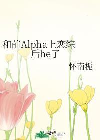 和alpha前男友闪过离不掉了