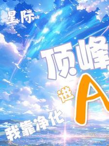 靠星际卖萌升级无防盗文