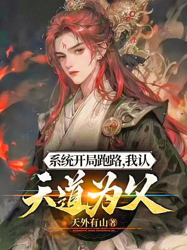 开局系统就溜了