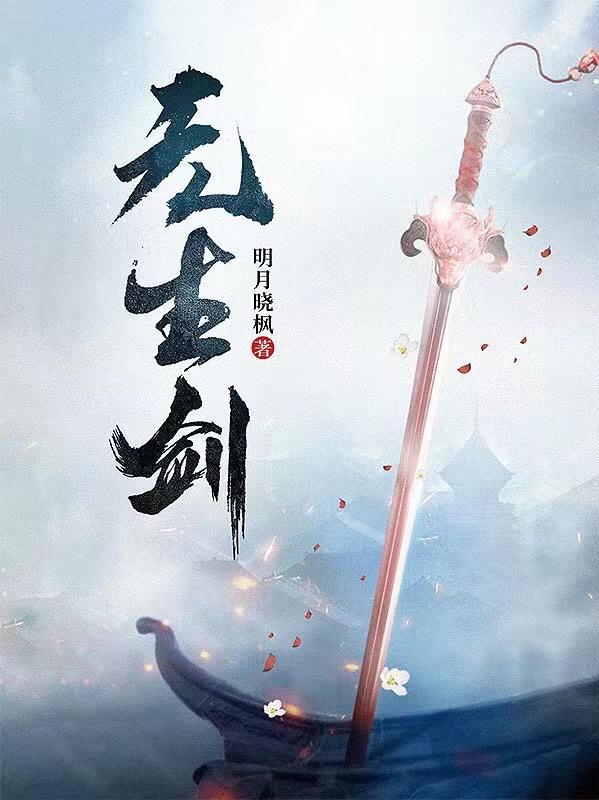 无生剑宗老祖结局是什么