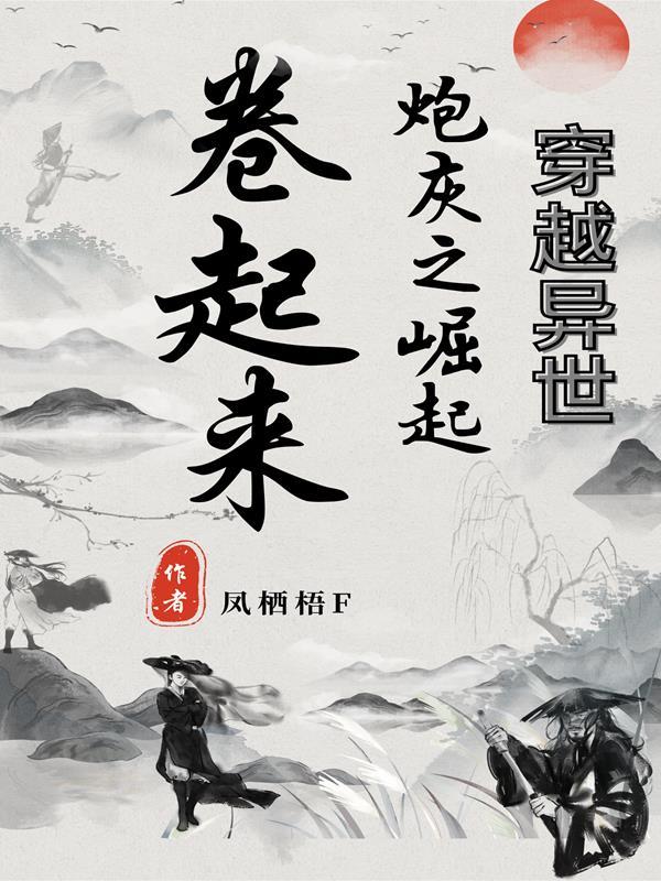异世之炮灰修仙传