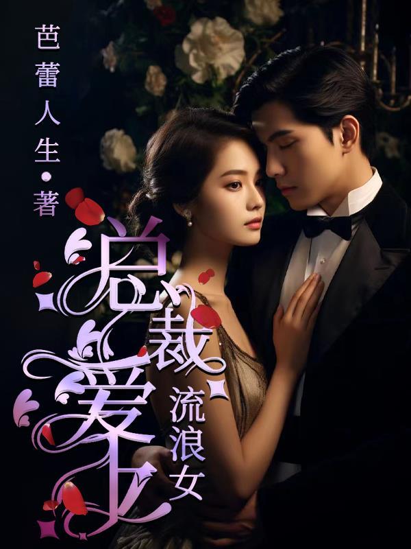 流浪美女总裁老婆
